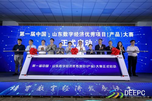 中国 山东数字经济优秀项目 产品 大赛在济南先行区正式启动