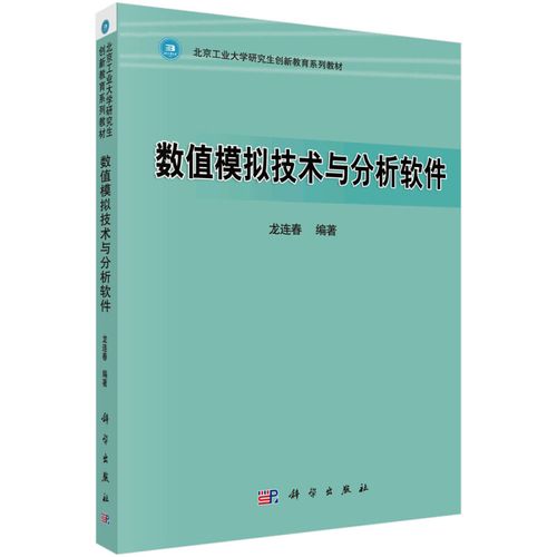 正品包邮 数值模拟技术与分析软件(北京工业大学研究生创新教育系列